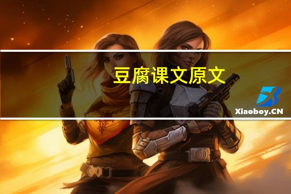 豆腐课文原文