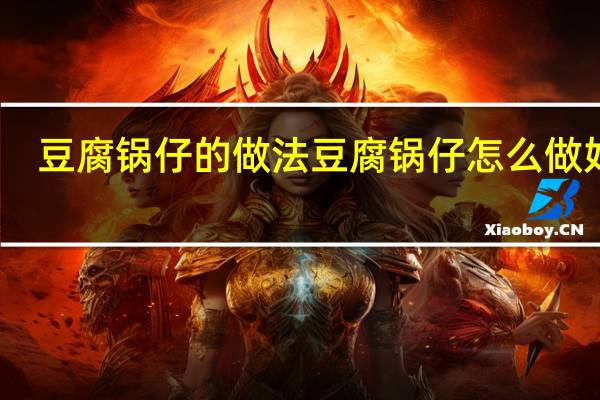 豆腐锅仔的做法豆腐锅仔怎么做好吃
