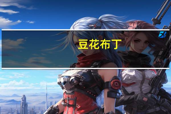 豆花布丁（豆花甜文）