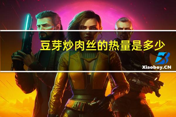 豆芽炒肉丝的热量是多少？