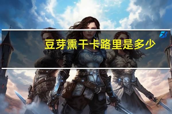 豆芽熏干卡路里是多少