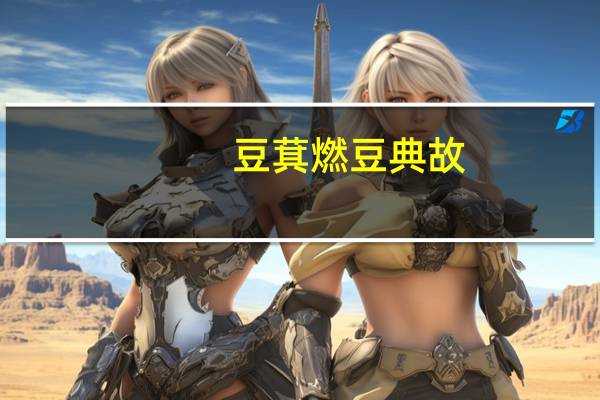 豆萁燃豆典故（豆萁）