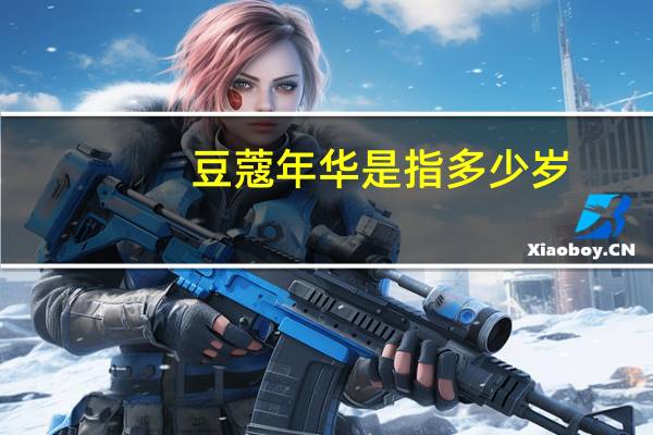 豆蔻年华是指多少岁