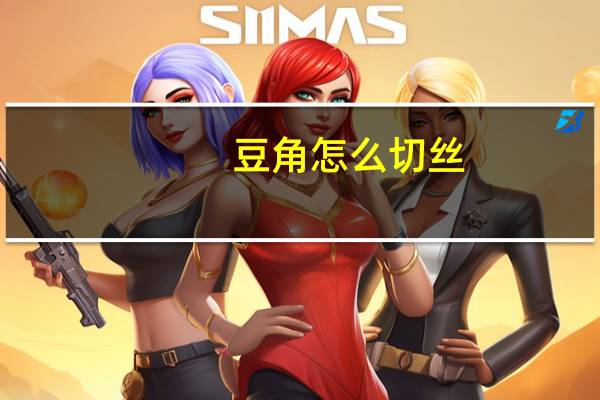 豆角怎么切丝