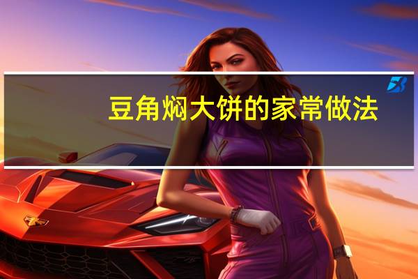豆角焖大饼的家常做法