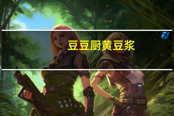 豆豆厨 黄豆浆 (原味)卡路里是多少