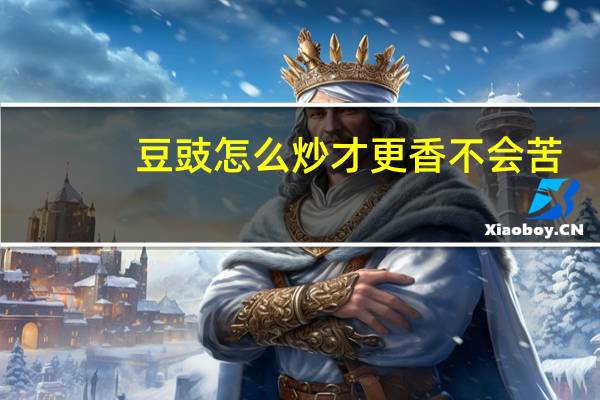 豆豉怎么炒才更香不会苦