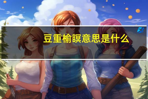 豆重榆瞑意思是什么