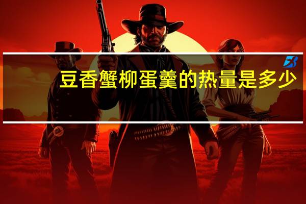 豆香蟹柳蛋羹的热量是多少