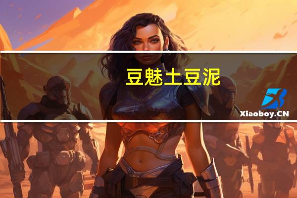 豆魅 土豆泥(培式烧烤)的热量是多少