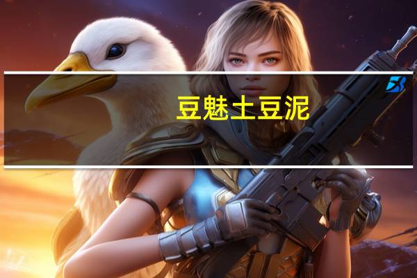 豆魅 土豆泥(密语紫薯)的热量是多少