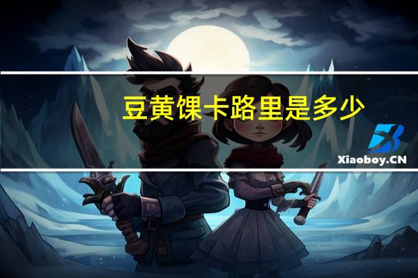 豆黄馃卡路里是多少