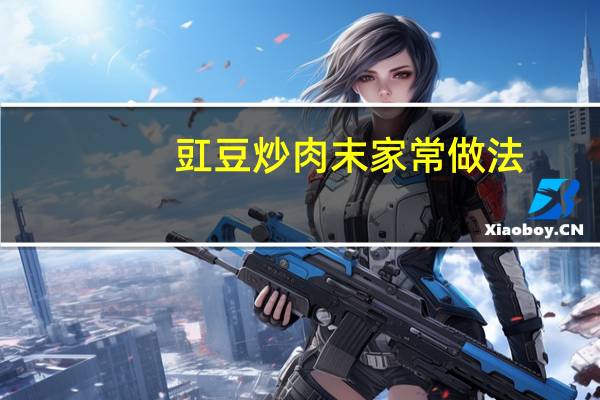豇豆炒肉末家常做法