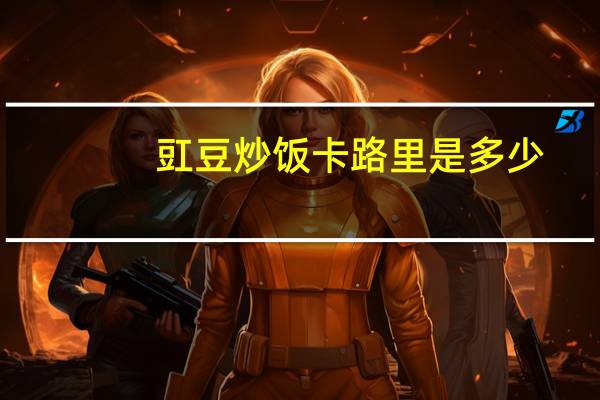 豇豆炒饭卡路里是多少