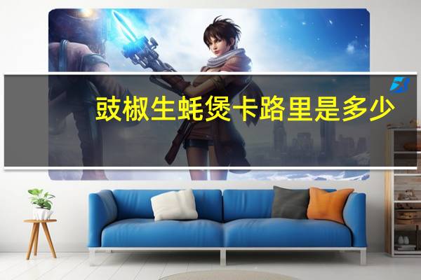 豉椒生蚝煲卡路里是多少