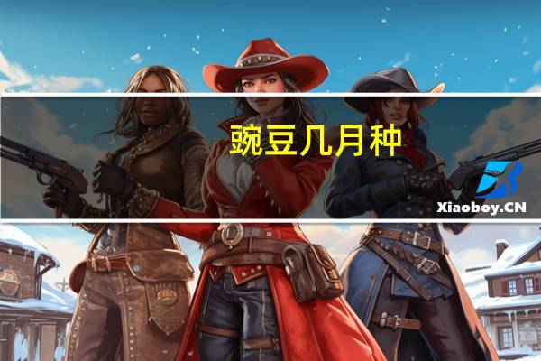 豌豆几月种