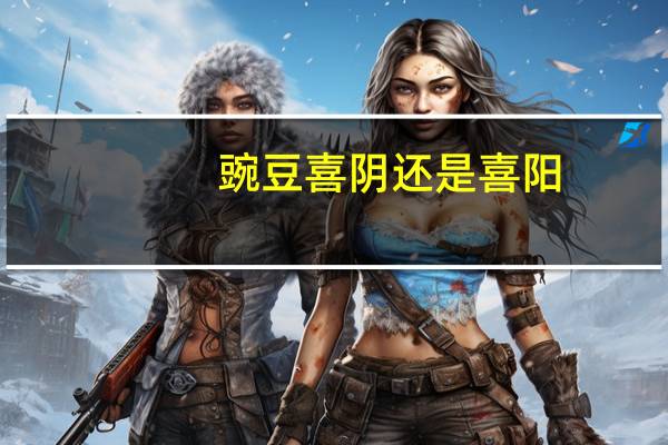 豌豆喜阴还是喜阳
