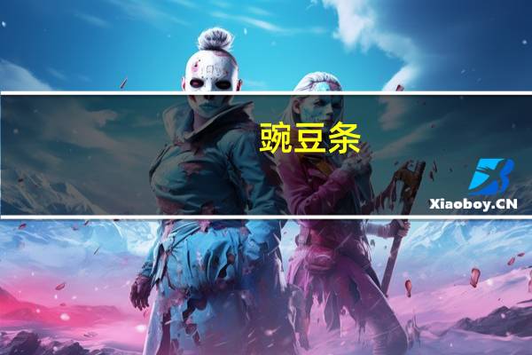 豌豆条/Snapea Crisps卡路里是多少