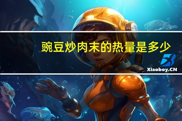 豌豆炒肉末的热量是多少