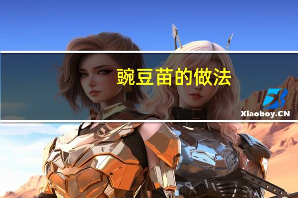 豌豆苗的做法：简单易学的豌豆苗做法展示