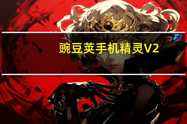 豌豆荚手机精灵 V2.80.0.7202 beta 抢鲜版(豌豆荚手机精灵 V2.80.0.7202 beta 抢鲜版功能简介)