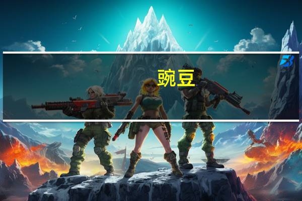 豌豆(干)卡路里是多少