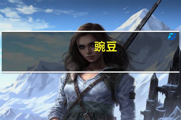 豌豆(花)的热量是多少？