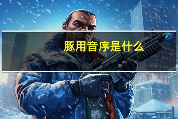 豚用音序是什么