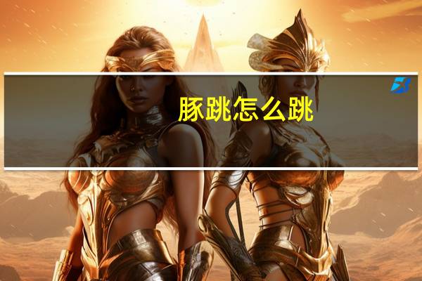豚跳怎么跳（什么是豚跳）