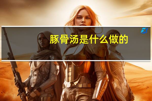 豚骨汤是什么做的(豚骨)