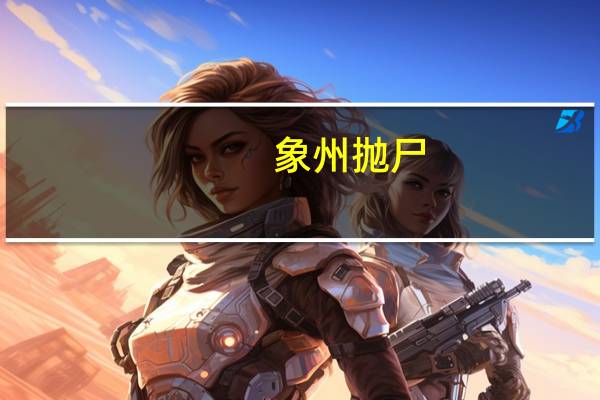 象州抛尸(21象州杀人案简介)