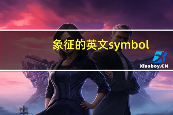 象征的英文symbol