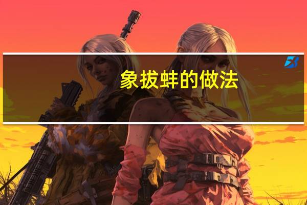 象拔蚌的做法（象拔蚌）