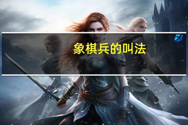 象棋兵的叫法（象棋术语老兵）