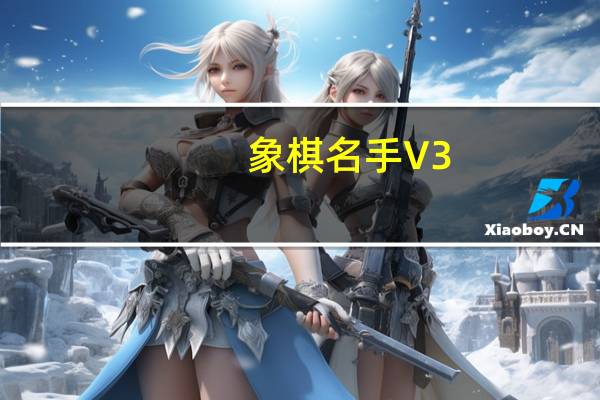 象棋名手 V3.48 免费版(象棋名手 V3.48 免费版功能简介)