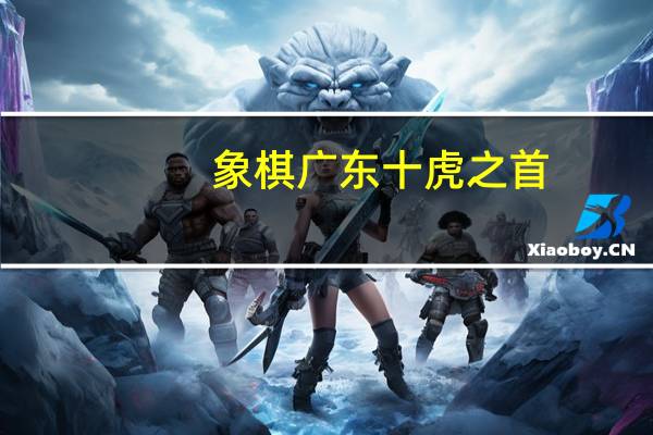 象棋广东十虎之首