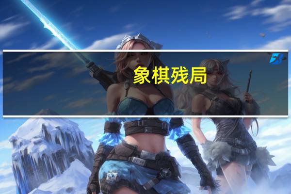 象棋残局：马炮对马士象全是必胜吗