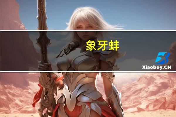 象牙蚌(象牙的作用)