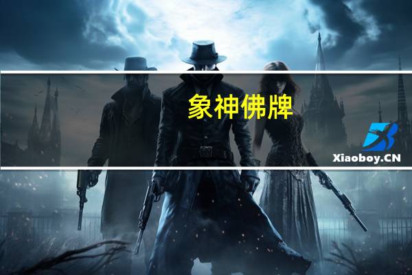 象神佛牌（象神佛牌简介）