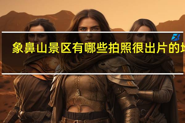 象鼻山景区有哪些拍照很出片的地点