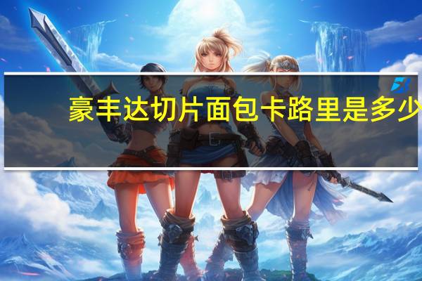 豪丰达 切片面包卡路里是多少