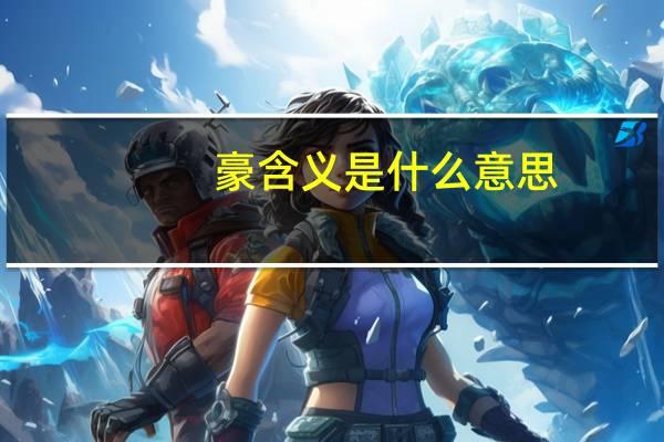 豪含义是什么意思