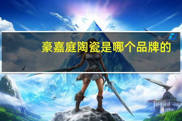 豪嘉庭陶瓷是哪个品牌的