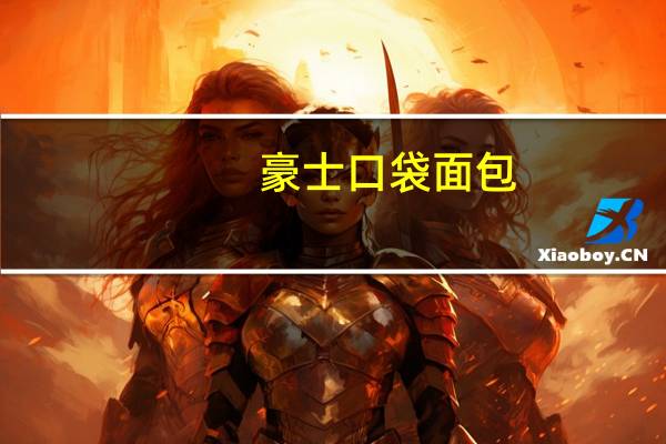豪士 口袋面包(菠萝味)卡路里是多少