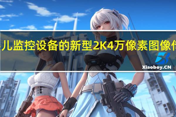 豪威宣布推出用于家豪威宣布推出用于家庭和婴儿监控设备的新型2K 4万像素图像传感器庭和婴儿监控设备的新型2K 4万像素图像传感器