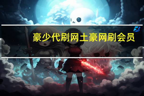 豪少代刷网 土豪网刷会员(豪华网代刷钻)