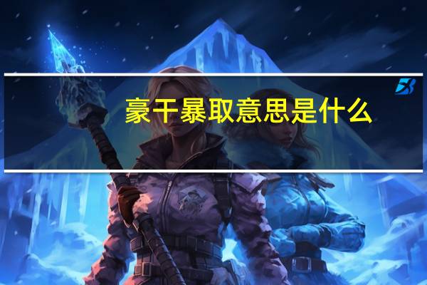 豪干暴取意思是什么