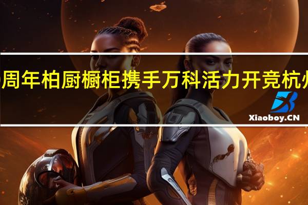 豪情70周年 柏厨橱柜携手万科活力开竞杭州城市乐跑赛