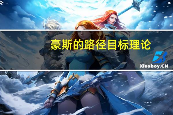 豪斯的路径目标理论