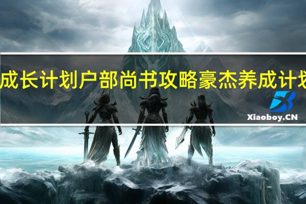 豪杰成长计划户部尚书攻略 豪杰养成计划波斯语言